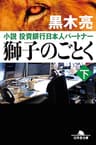 獅子のごとく 下 小説 投資銀行日本人パートナー (幻冬舎文庫)