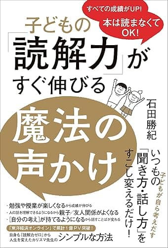 子どもの「読解力」がすぐ伸びる魔法の声かけ - 本は読まなくてOK! -