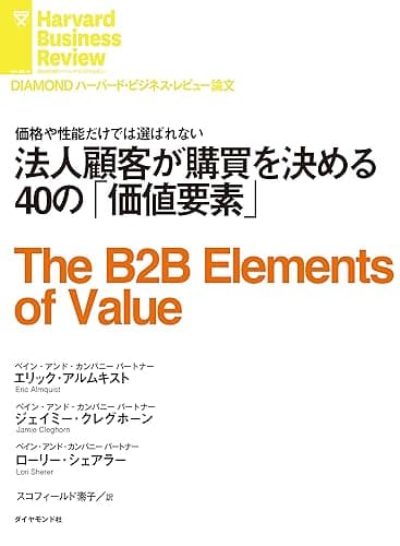 法人顧客が購買を決める40の「価値要素」 DIAMOND ハーバード・ビジネス・レビュー論文