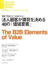 法人顧客が購買を決める40の「価値要素」 DIAMOND ハーバード・ビジネス・レビュー論文