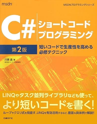 C#ショートコードプログラミング 第2版 短いコードで生産性を高める必修テクニック
