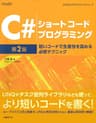 C#ショートコードプログラミング　第2版 短いコードで生産性を高める必修テクニック