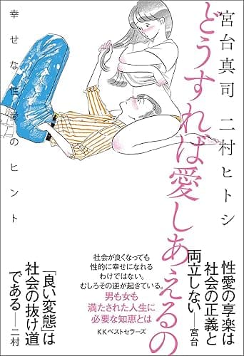 どうすれば愛しあえるの　幸せな性愛のヒント (ワニの本)