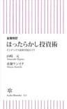 全面改訂　ほったらかし投資術　インデックス運用実践ガイド (朝日新書)
