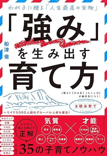 「強み」を生み出す育て方――【賢さ】【やる気】【コミュ力】が絶対身につく！