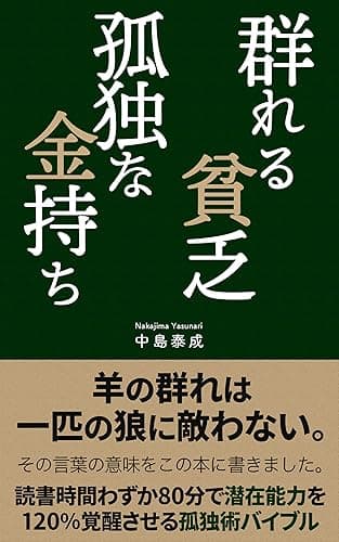 群れる貧乏、孤独な金持ち。: 羊の群れは一匹の狼には敵わない、狼の潜在能力を覚醒させる孤独術