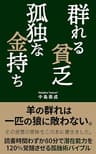 群れる貧乏、孤独な金持ち。: 羊の群れは一匹の狼には敵わない、狼の潜在能力を覚醒させる孤独術
