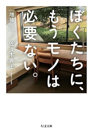 ぼくたちに、もうモノは必要ない。　増補版 (ちくま文庫)
