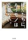 ぼくたちに、もうモノは必要ない。　増補版 (ちくま文庫)