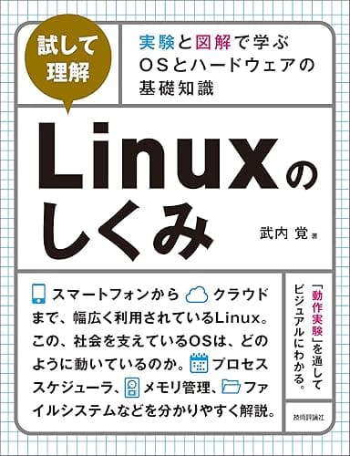 ［試して理解］Linuxのしくみ ～実験と図解で学ぶOSとハードウェアの基礎知識