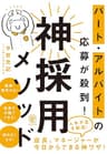 パート・アルバイトの応募が殺到！ 神採用メソッド