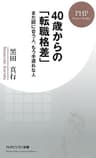 40歳からの「転職格差」 まだ間に合う人、もう手遅れな人 (PHPビジネス新書)