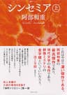シンセミア（上） (講談社文庫)
