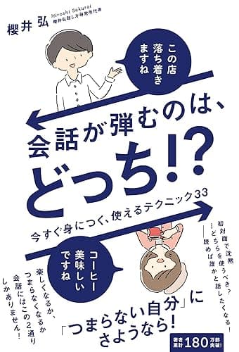 会話が弾むのは、どっち!? - 今すぐ身につく、使えるテクニック33 -
