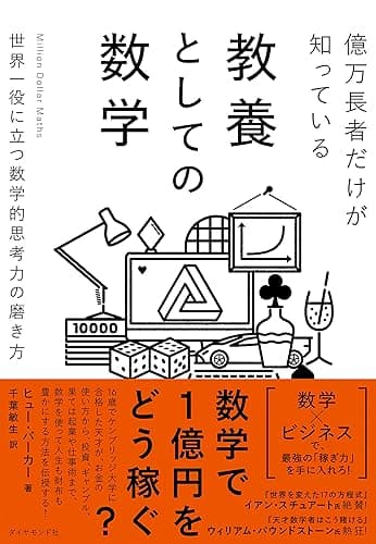 億万長者だけが知っている教養としての数学――世界一役に立つ数学的思考力の磨き方
