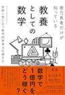 億万長者だけが知っている教養としての数学――世界一役に立つ数学的思考力の磨き方
