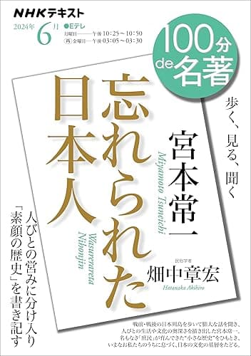 ＮＨＫ １００分 ｄｅ 名著 宮本常一『忘れられた日本人』　2024年 6月 ［雑誌］ (NHKテキスト)