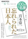 ＮＨＫ １００分 ｄｅ 名著 宮本常一『忘れられた日本人』　2024年 6月 ［雑誌］ (NHKテキスト)