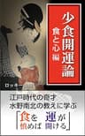 少食開運論（食と心編）: 江戸時代の奇才　水野南北の教えに学ぶ「食を慎めば運が開ける」