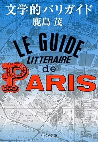 文学的パリガイド (中公文庫)