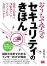 おうちで学べるセキュリティのきほん