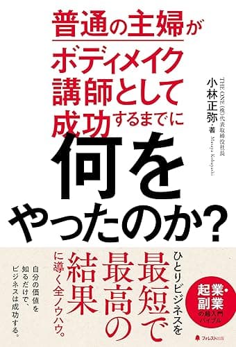 普通の主婦がボディメイク講師として成功するまでに何をやったのか？