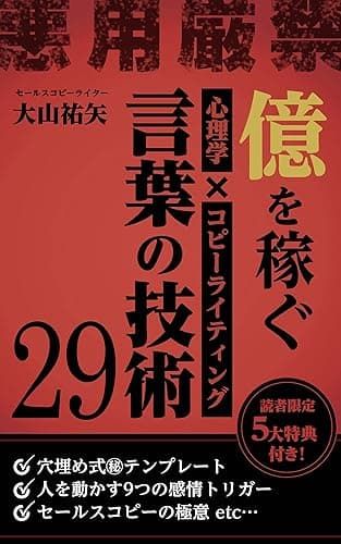 億を稼ぐ言葉の技術29: 〜心理学×コピーライティングの教本〜