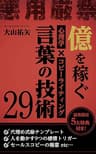 億を稼ぐ言葉の技術29: 〜心理学×コピーライティングの教本〜