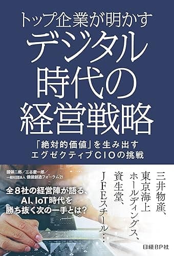 トップ企業が明かす　デジタル時代の経営戦略