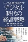 トップ企業が明かす　デジタル時代の経営戦略