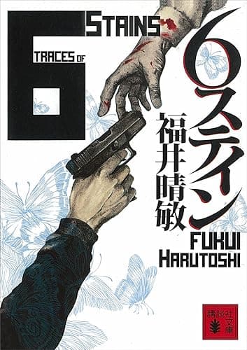 ６ステイン (講談社文庫)