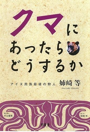 クマにあったらどうするか―アイヌ民族最後の狩人 姉崎 等