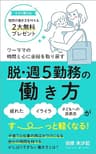 ワーママの時間と心に余裕を取り戻す 脱・週５勤務の働き方: 子育てと仕事の両立がラクになる！