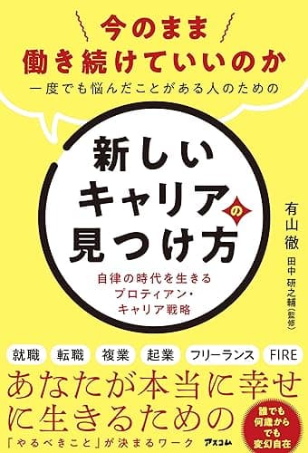 今のまま働き続けていいのか一度でも悩んだことがある人のための新しいキャリアの見つけ方 自律の時代を生きるプロティアン・キャリア戦略