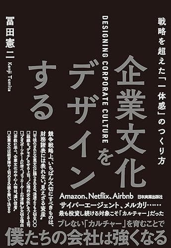 企業文化をデザインする　戦略を超えた「一体感」のつくり方