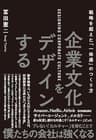 企業文化をデザインする　戦略を超えた「一体感」のつくり方
