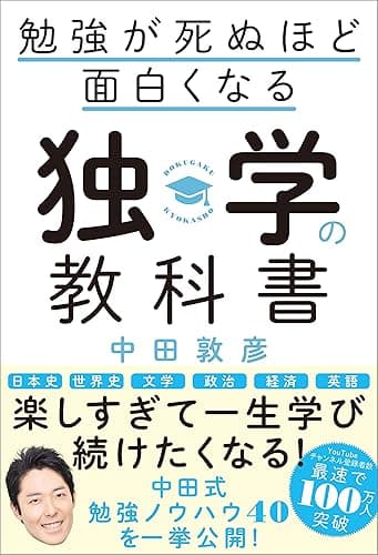 勉強が死ぬほど面白くなる独学の教科書