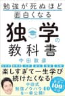 勉強が死ぬほど面白くなる独学の教科書