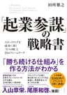 「起業参謀」の戦略書――スタートアップを成功に導く「５つの眼」と２３のフレームワーク