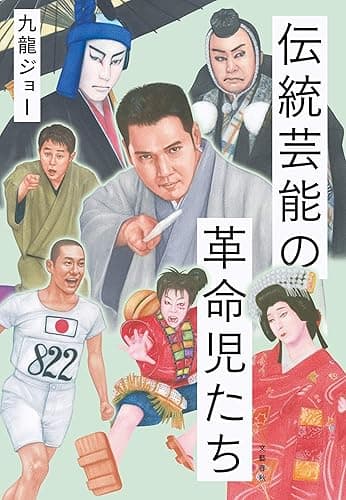 伝統芸能の革命児たち (文春e-book)