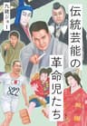 伝統芸能の革命児たち (文春e-book)