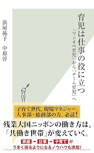育児は仕事の役に立つ~「ワンオペ育児」から「チーム育児」へ~ (光文社新書)