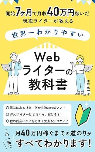 開始7ヶ月で40万円稼いだ現役ライターが教える、世界一わかりやすいWebライターの教科書【副業OK】: ライティングスキル0からでも在宅でのんびり稼ぐ"書く副業”のはじめかた/月収1万円から40万円までの稼ぎ方をロードマップ形式で徹底解説/転職無しで収入をUPさせる方法/HSP・繊細さんにこそおすすめしたい理由とは? プロのライターが教える稼ぎ方・文章術