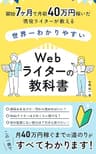 開始7ヶ月で40万円稼いだ現役ライターが教える、世界一わかりやすいWebライターの教科書【副業OK】: ライティングスキル０からでも在宅でのんびり稼ぐ"書く副業”のはじめかた/月収1万円から40万円までの稼ぎ方をロードマップ形式で徹底解説/転職無しで収入をUPさせる方法/HSP・繊細さんにこそおすすめしたい理由とは？ プロのライターが教える稼ぎ方・文章術