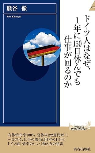 ドイツ人はなぜ、１年に150日休んでも仕事が回るのか