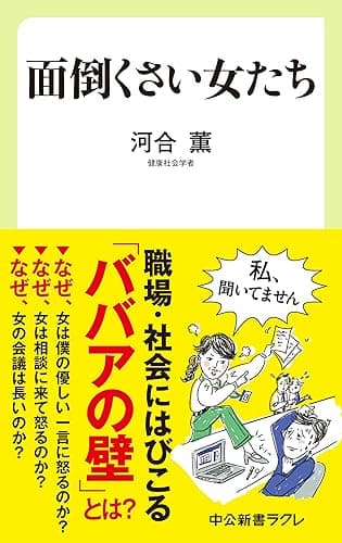 面倒くさい女たち (中公新書ラクレ)