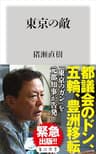 東京の敵 (角川新書)