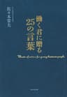働く君に贈る25の言葉