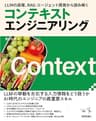 LLMの原理、RAG・エージェント開発から読み解く　コンテキストエンジニアリング エンジニア選書