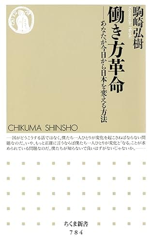 働き方革命　――あなたが今日から日本を変える方法 (ちくま新書)